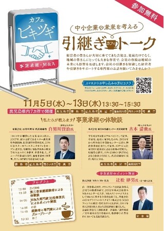 【参加者募集】事業承継を学ぶ「引継ぎカフェトーク」開催！