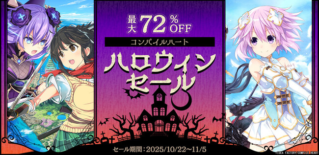 【ハッピーハロウィン！】コンパイルハート ハロウィンセール2025開催!!