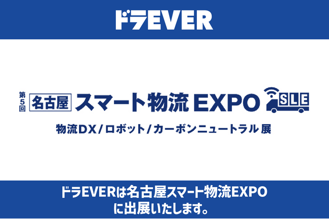 株式会社ドラEVER、[名古屋]スマート物流EXPOに出展決定！配車・運行業務を効率化するクラウドサービス「運SOUL」を実演
