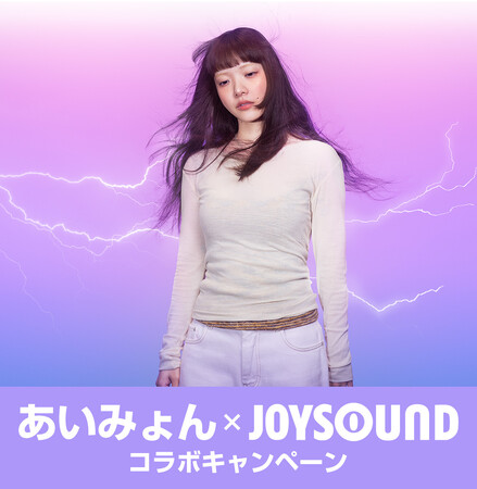 あいみょん18th SINGLE『ビーナスベルト』リリース記念！ JOYSOUNDのカラオケで歌って、オリジナルグッズを当てよう！