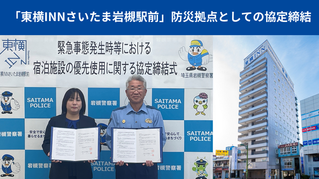 「東横INNさいたま岩槻駅前」　防災拠点としての協定を締結