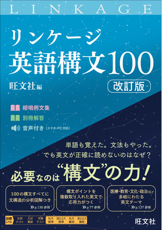 英文を正確に読むために必要な「構文」を身につけるための1冊！『リンケージ英語構文100　改訂版』を10月22日（水）に刊行