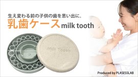 乳歯ケース Milk Tooth 乳歯ケース Milk Tooth