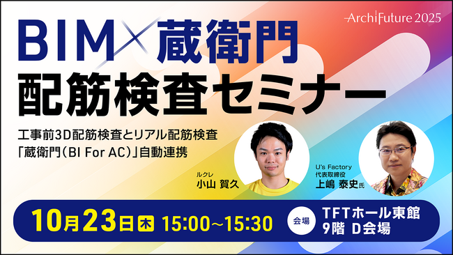 BIM×蔵衛門で配筋検査を自動化　「Archi Future 2025」にてU’s Factoryと共同セミナー開催