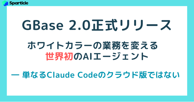 GBase 2.0正式リリース：ホワイトカラーの業務を変える世界初のAIエージェント ― 単なるClaude Codeのクラウド版ではない