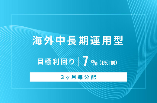 オルタナティブ投資プラットフォーム「オルタナバンク」、『【3ヶ月毎分配】海外中長期運用型ID941』を公開