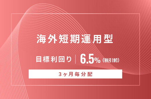 オルタナティブ投資プラットフォーム「オルタナバンク」、『【3ヶ月毎分配】海外短期運用型ID940』を公開
