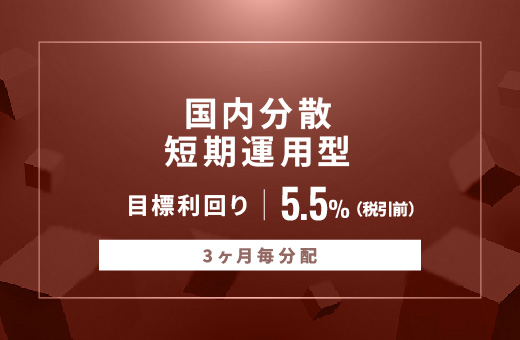 オルタナティブ投資プラットフォーム「オルタナバンク」、『【3ヶ月毎分配】国内分散短期運用型ID943』を公開
