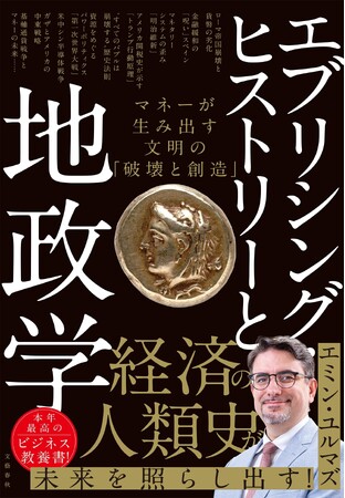 【発売前重版決定！】エミン・ユルマズ氏の新刊『エブリシング・ヒストリーと地政学』本日刊行！　けんすう氏との特別トークイベントも開催！