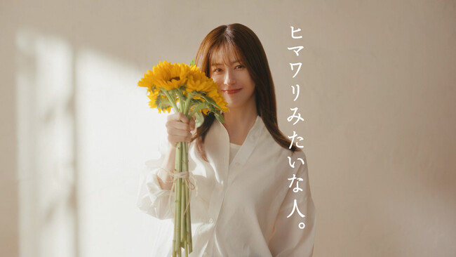 松本若菜さん、ヘアケアＣＭ初出演！『ディアボーテ HIMAWARI　Bloom d'Or』で“ヒマワリみたいな人”を自然体で好演！　～１０月２４日（金）から放映～