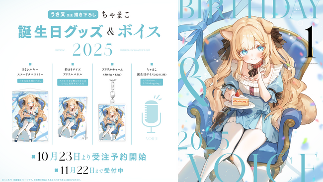 VTuber事務所ハコネクト所属『ちゃまこ』の誕生日記念グッズ&ボイスが10月23日(木)0時より販売開始