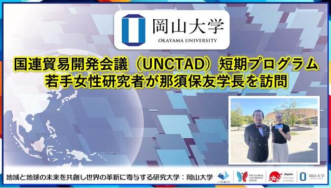 【岡山大学】国連貿易開発会議（UNCTAD）短期プログラム若手女性研究者が那須保友学長を訪問