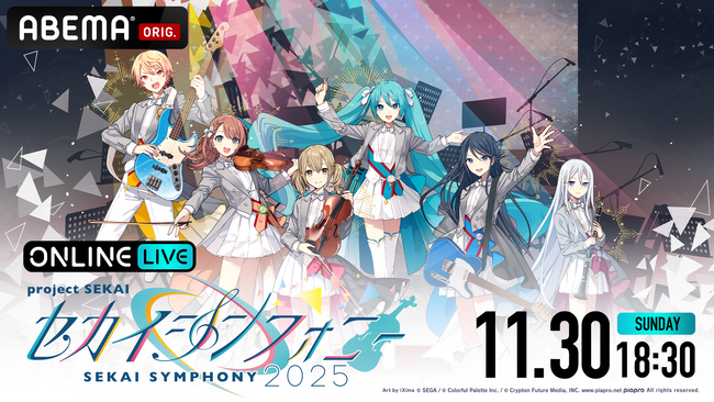 『プロセカ』の名曲をオーケストラとスペシャルバンドで奏でるコンサートシリーズ初の生配信『セカイシンフォニー2025 大阪夜公演』を「ABEMA PPV」にて11月30日（日）18時30分より独占生配信