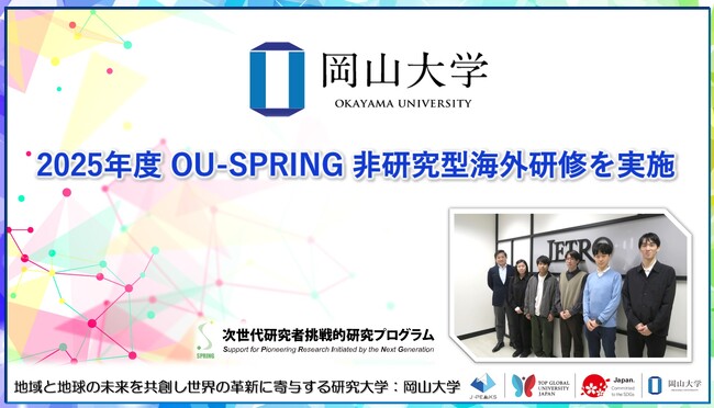 【岡山大学】2025年度岡山大学次世代研究者挑戦的研究プログラム（OU-SPRING）非研究型海外研修を実施