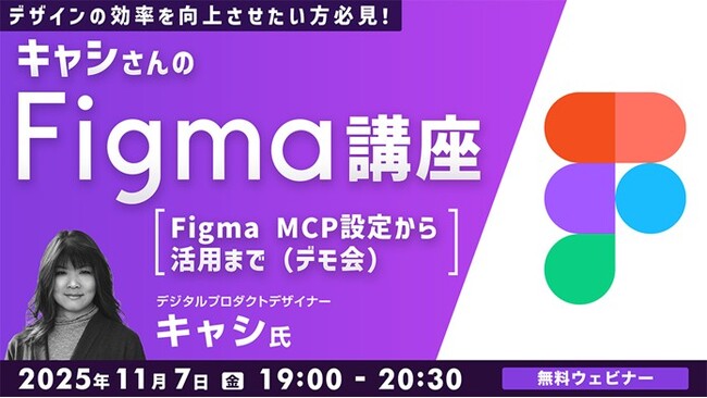 【Figma】世界で活躍中のデザイナーからFigmaのノウハウを学ぶ！11/7（金）、12/5（金）無料セミナー「キャシさんのFigma講座」開催