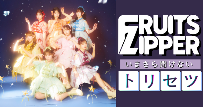 いまさら聞けないFRUITS ZIPPERのトリセツ5