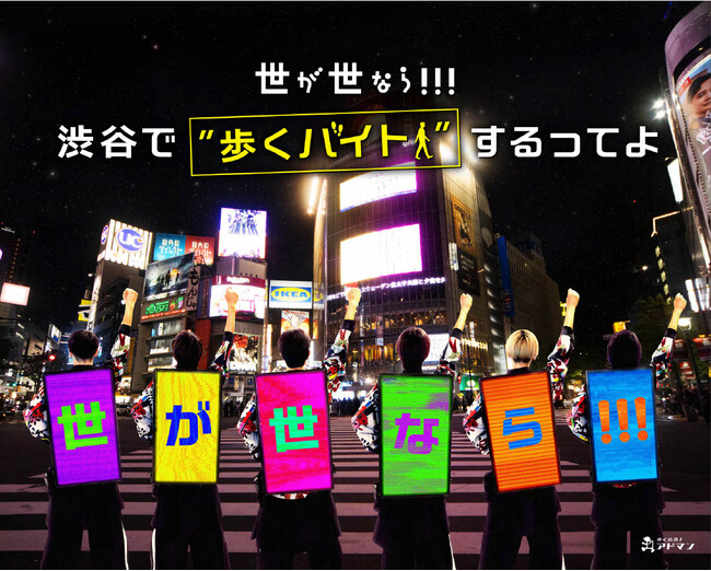 【世が世なら!!! 渋谷で“歩くバイト”をするってよ?!】