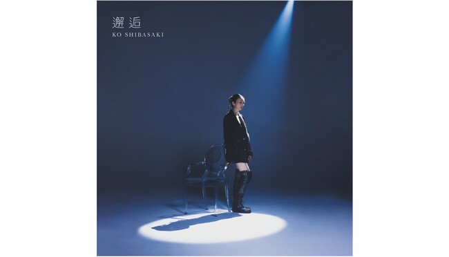 レトロワグラース、柴咲コウ EP『邂逅』を本日リリース～主演ドラマ「スキャンダルイブ」の主題歌、「Awakening（feat. LITTLE）」MV も公開～