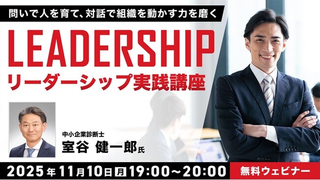 リーダーに求められる経営や組織にとって大切な視点とは？11/10（月）無料セミナー「リーダーシップ実践講座 ～問いで人を育て、対話で組織を動かす力を磨く～」開催