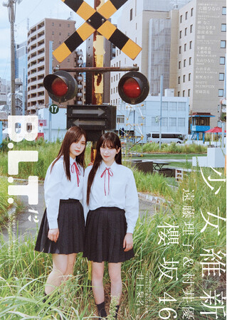 現と幻の狭間、可憐さと儚さの共存──。10／28(火)発売の櫻坂46・遠藤理子&村井優が登場する「B.L.T.12月号」表紙画像を解禁！