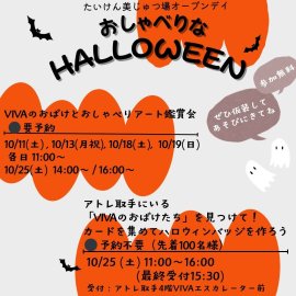 おしゃべりなHALLOWEEN おしゃべりなHALLOWEEN
