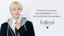 FoRest by Greenfinger 日本上陸1周年記念イベント with SEVENTEEN SEUNGKWAN」開催決定! FoRest by Greenfinger 日本上陸1周年記念イベント with SEVENTEEN SEUNGKWAN」開催決定!