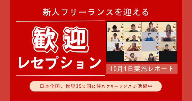 HELP YOU、新しい仲間を迎え「つながる」歓迎レセプション開催＜10月1日(水)実施レポート＞