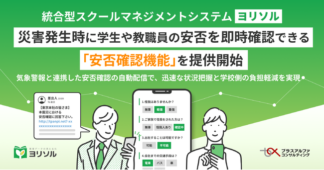 統合型スクールマネジメントシステム 「ヨリソル」災害発生時に生徒や教職員の安否を即時確認できる 「安否確認機能」 を提供開始