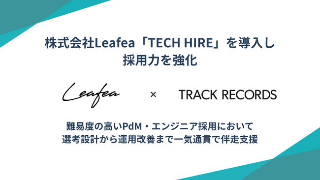 株式会社Leafea、「TECH HIRE」を導入し採用力を強化