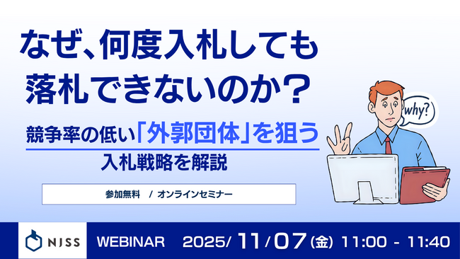 『なぜ、何度入札しても落札できないのか？』というテーマのウェビナーを開催