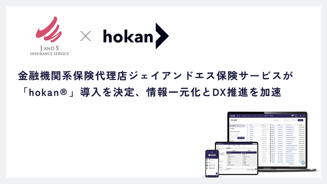 金融機関系保険代理店ジェイアンドエス保険サービスが「hokan(R)︎」導入を決定、情報一元化とDX推進を加速
