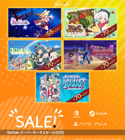 ゲーム本編が最大70％OFF！さらに、DLCは最大80%OFF！全5作品がお得に買える「BeXide スーパーオータムセール2025」開催！