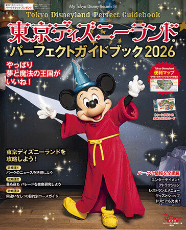東京ディズニーランド(R)を最高に楽しむためのすべてが詰まったガイドブックの最新版が10月27日発売！　パレードルートの詳しすぎる解説や全アトラクション、レストラン、ショッピングまで情報満載！