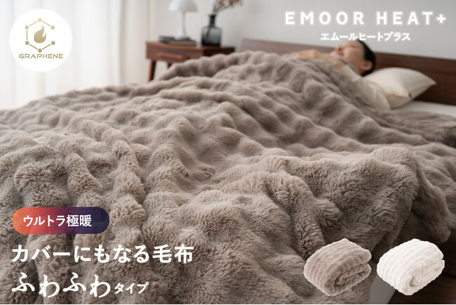 寒がりの方、節電派は必見！冬の定番“EMOOR HEAT+”シリーズから「ウルトラ極暖！カバーにもなる毛布に〈ふわふわタイプ〉」が新登場！6層構造＋W発熱素材で、一晩中ぬくもりが続く高機能毛布が誕生！