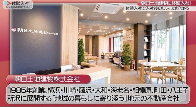 【AI×動画の転職サイト「体験入社」】朝日土地建物株式会社が「体験入社動画」を導入！