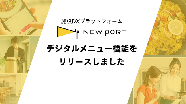 商業施設向けDXプラットフォーム「NEW PORT」、デジタルメニュー機能をリリースしました
