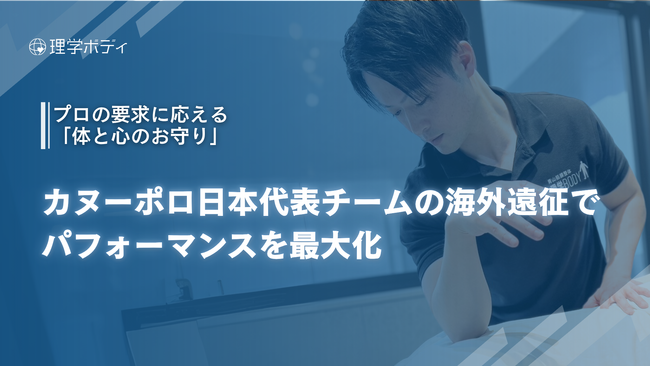 【実績速報】プロの要求に応える「体と心のお守り」　理学ボディ、カヌーポロ日本代表チームの海外遠征でパフォーマンスを最大化し、成績向上への期待を高める