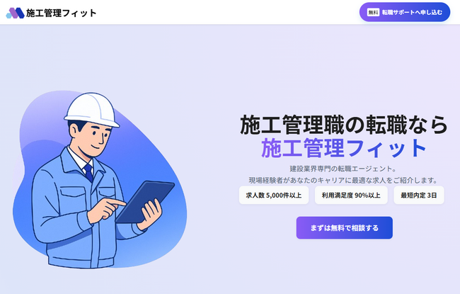 施工管理職特化の転職エージェント「施工管理フィット」本格始動