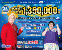 ジットが135万円 QUOカードキャッシュバックキャンペーンを開始