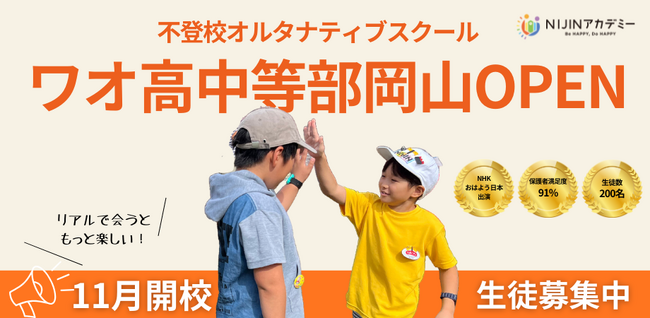 不登校オルタナティブスクール「NIJINアカデミー」は、ハイブリッド通学”ワオ高中等部岡山校”を開校します。