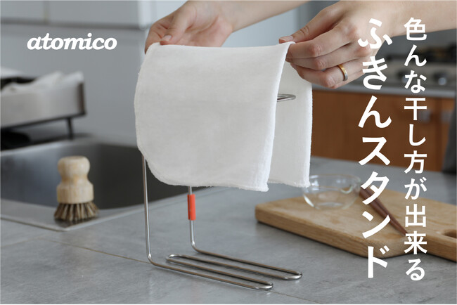 【新商品】向きを変えると使い方が変わる。“暮らしにフィットする”ふきんスタンド