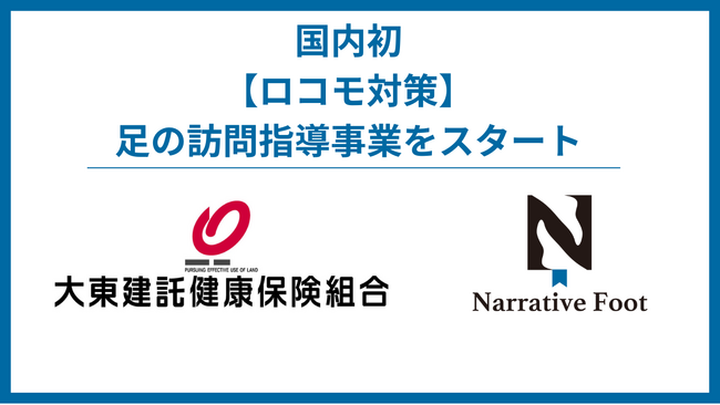 大東建託健康保険組合が「足の訪問指導」をスタート。健保組合として国内初、理学療法士が自宅を訪問してロコモ予防を支援