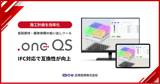 施工計画を効率化する「.one QS」 IFC対応で互換性が向上