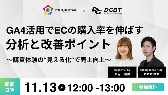 11/13(木)開催【EC事業者向けウェビナー】GA4活用でECの購入率を伸ばす分析と改善ポイント