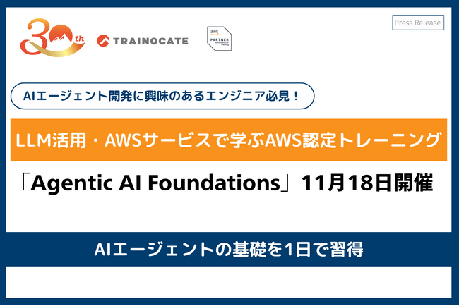 トレノケート、AWS認定トレーニング新コース「Agentic AI Foundations」を11月18日に提供開始
