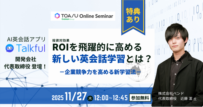 【無料セミナー】圧倒的な発話量で学習効果を最大化！　企業向け英語学習は「AI×業界別カスタマイズ」の時代へ