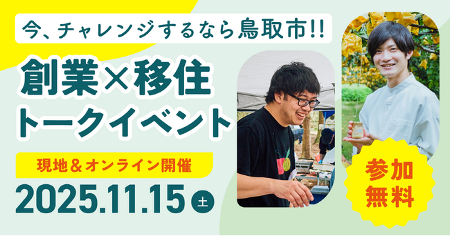 今、チャレンジするなら鳥取！オープンネーム事業承継「relay（リレイ）」と鳥取市が連携し、鳥取市での新しい暮らしと働き方を考える「創業 × IJUターントークイベント」を開催！