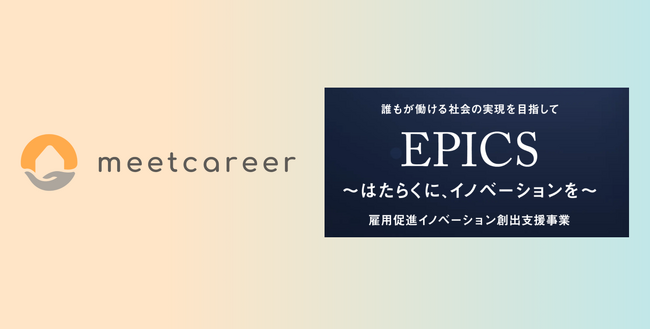 ミートキャリア、大阪府の雇用促進イノベーション創出支援事業（EPICS）アクセラレーションプログラムに採択