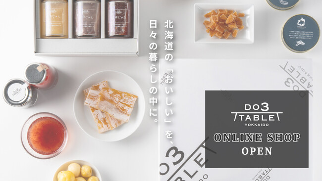 北海道の「おいしい」を日々の暮らしの中に『ＤＯ３ＴＡＢＬＥ』公式オンラインショップオープン