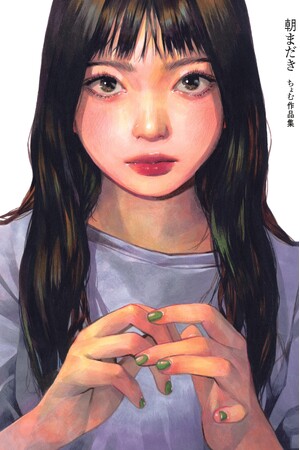 TikTokでメイキング動画が大バズり! 心揺さぶるアナログ絵、ついに書籍化。『朝まだき ちょむ作品集』10月23日発売